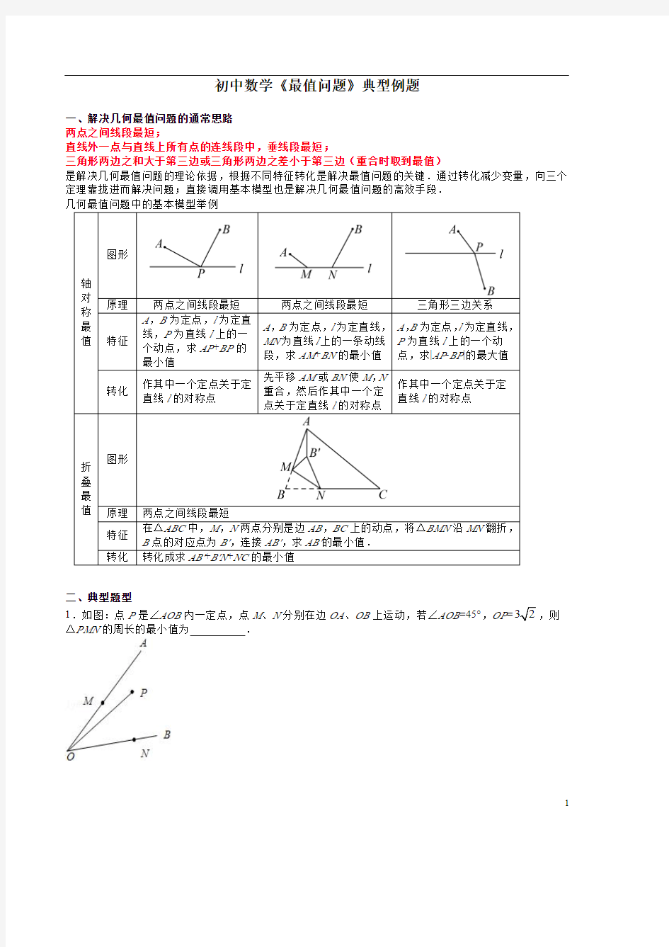 初中数学《几何最值问题》典型例题含解析