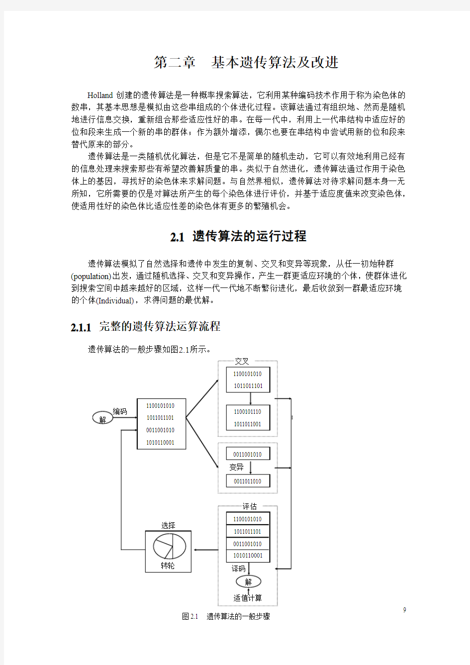 第二章-基本遗传算法及改进