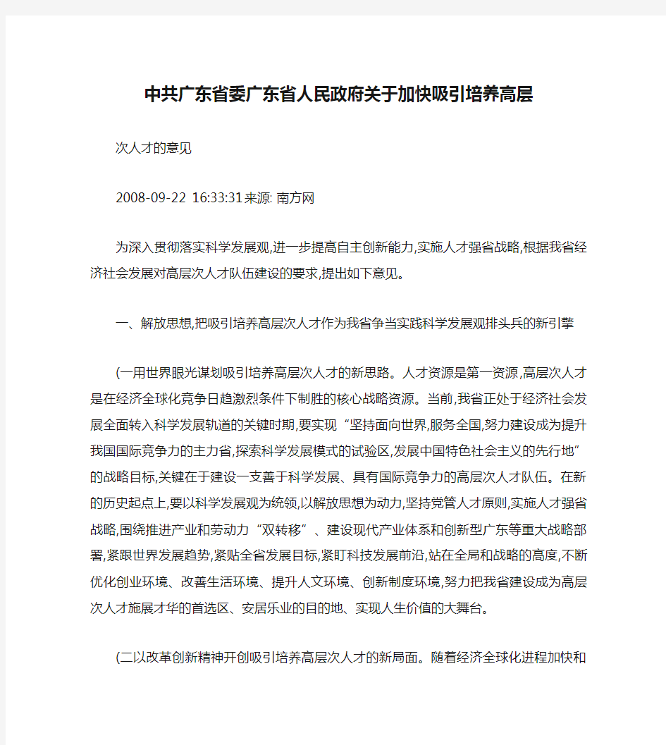 中共广东省委广东省人民政府关于加快吸引培养高层次人才的意见_(精)