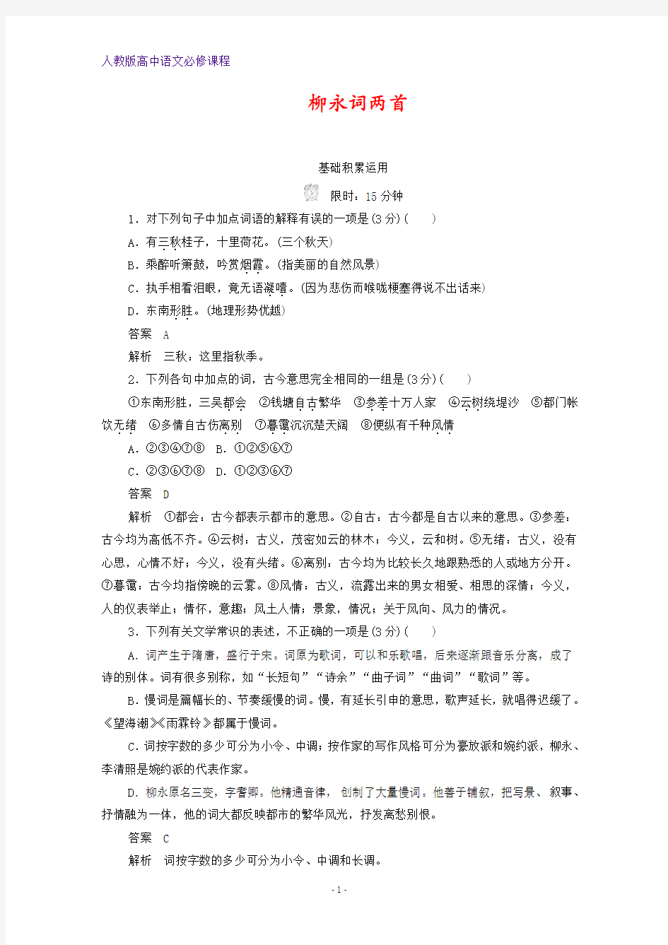 高中语文 4柳永词两首作业与测评(含解析)新人教版