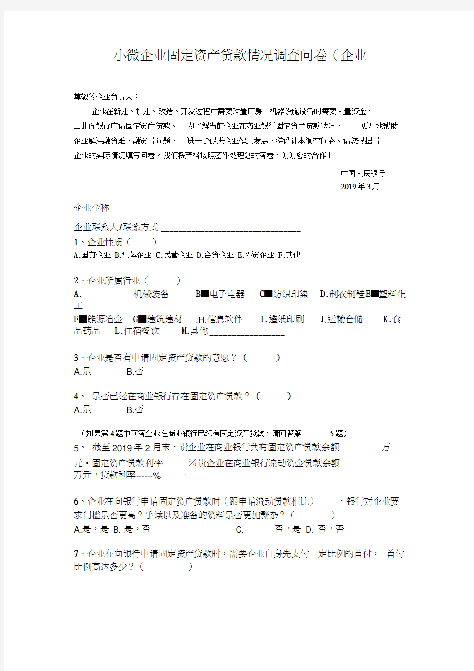 企业调查问卷(小微企业固定资产贷款)