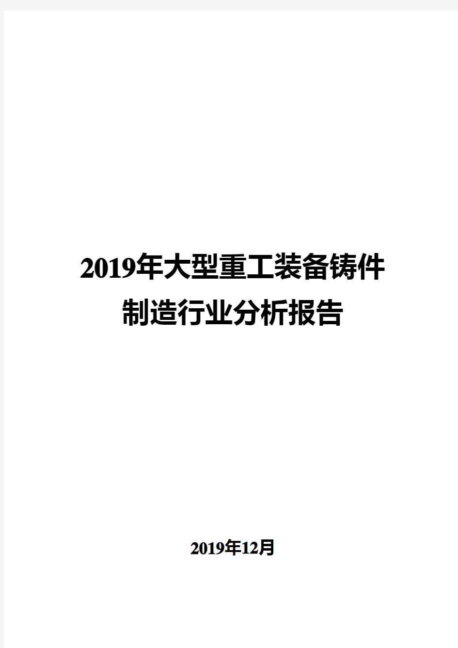 2019年大型重工装备铸件制造行业分析报告