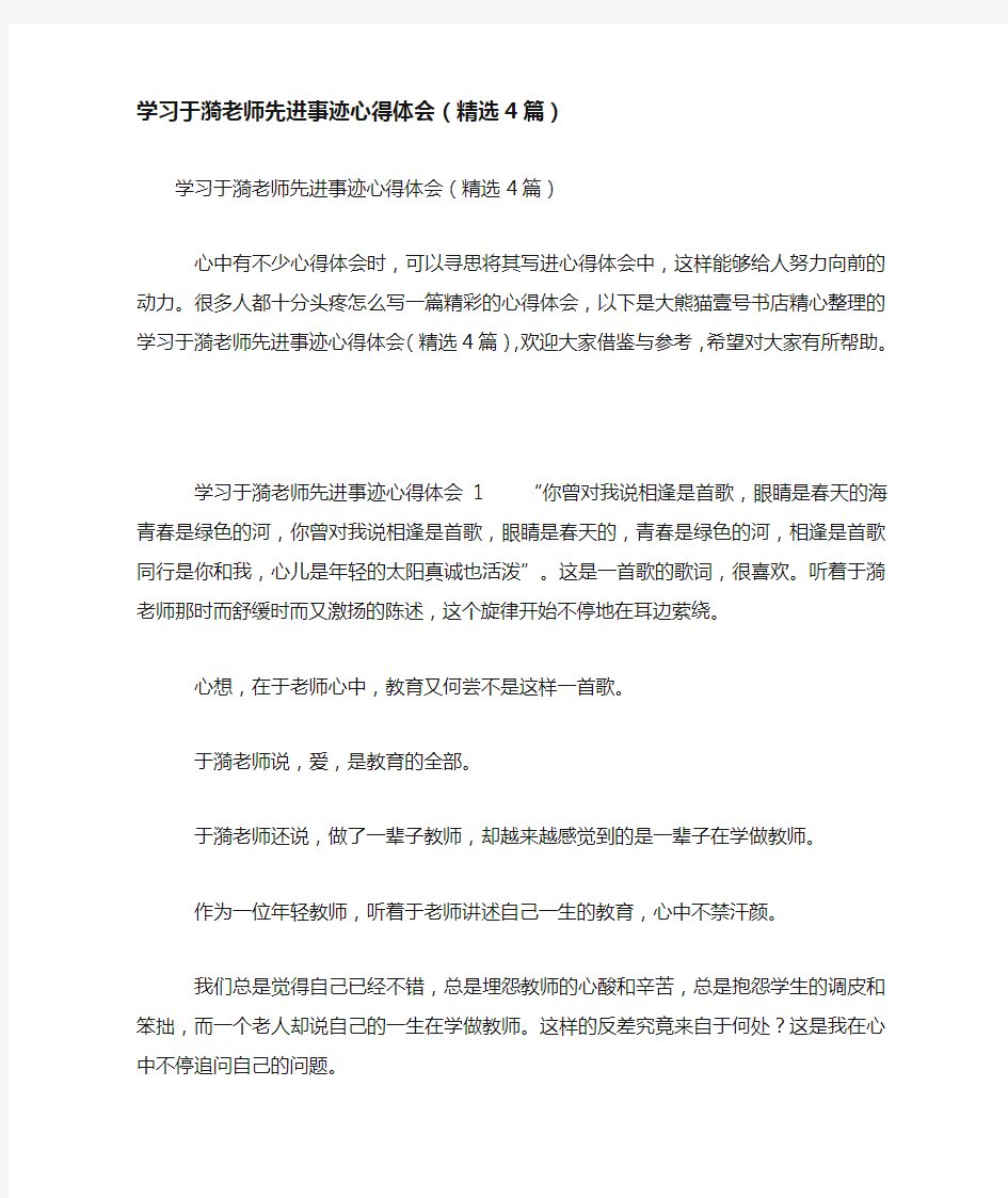 学习于漪老师先进事迹心得体会(精选4篇)