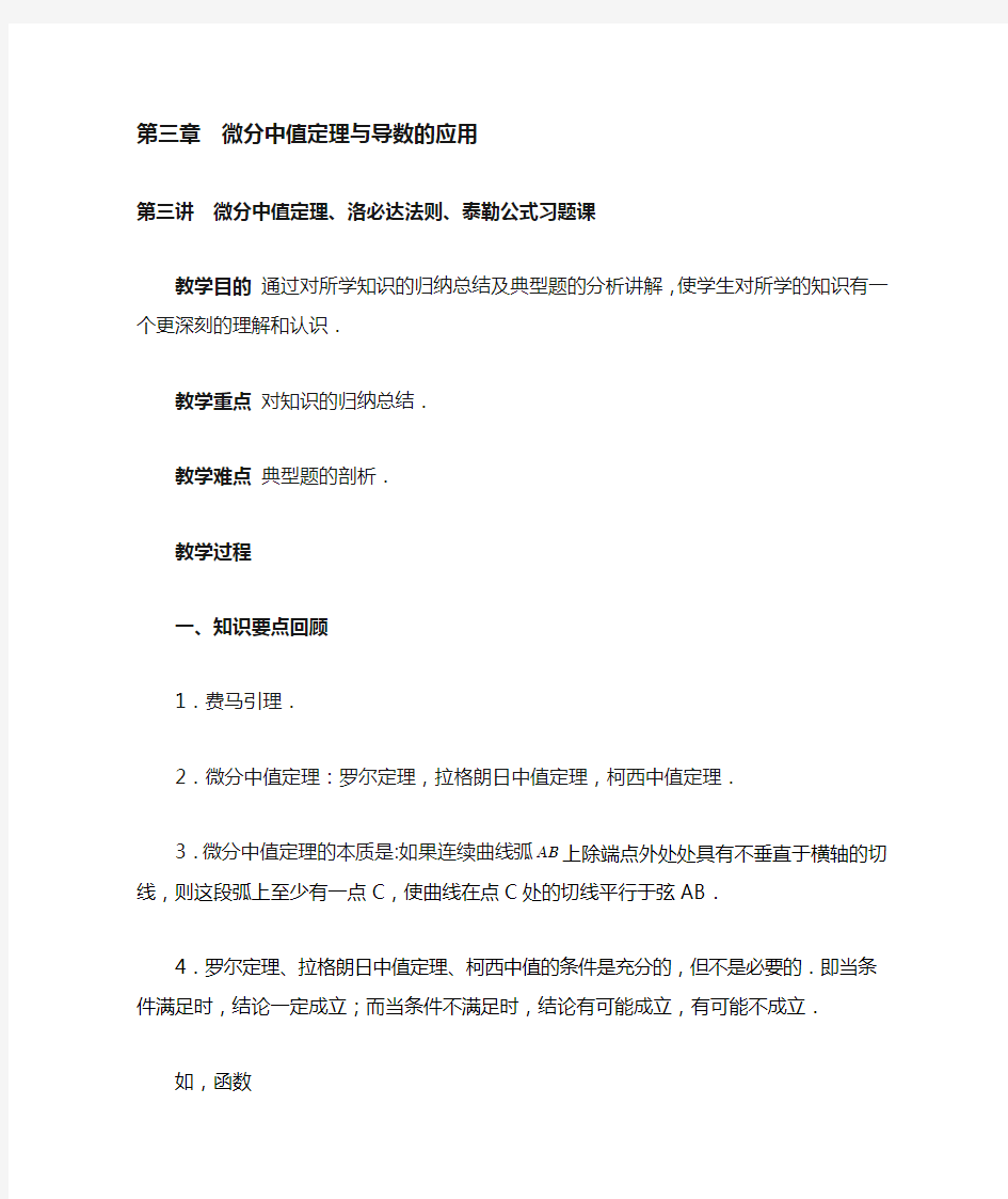 微分中值定理、洛必达法则、泰勒公式习题课