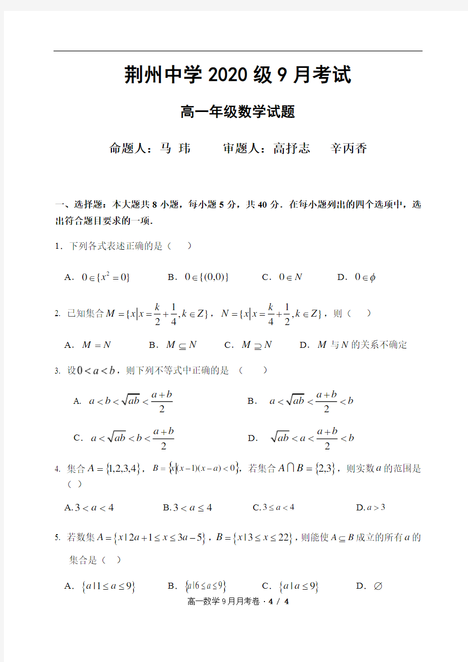 湖北省荆州中学2020-2021学年高一9月月考数学试题