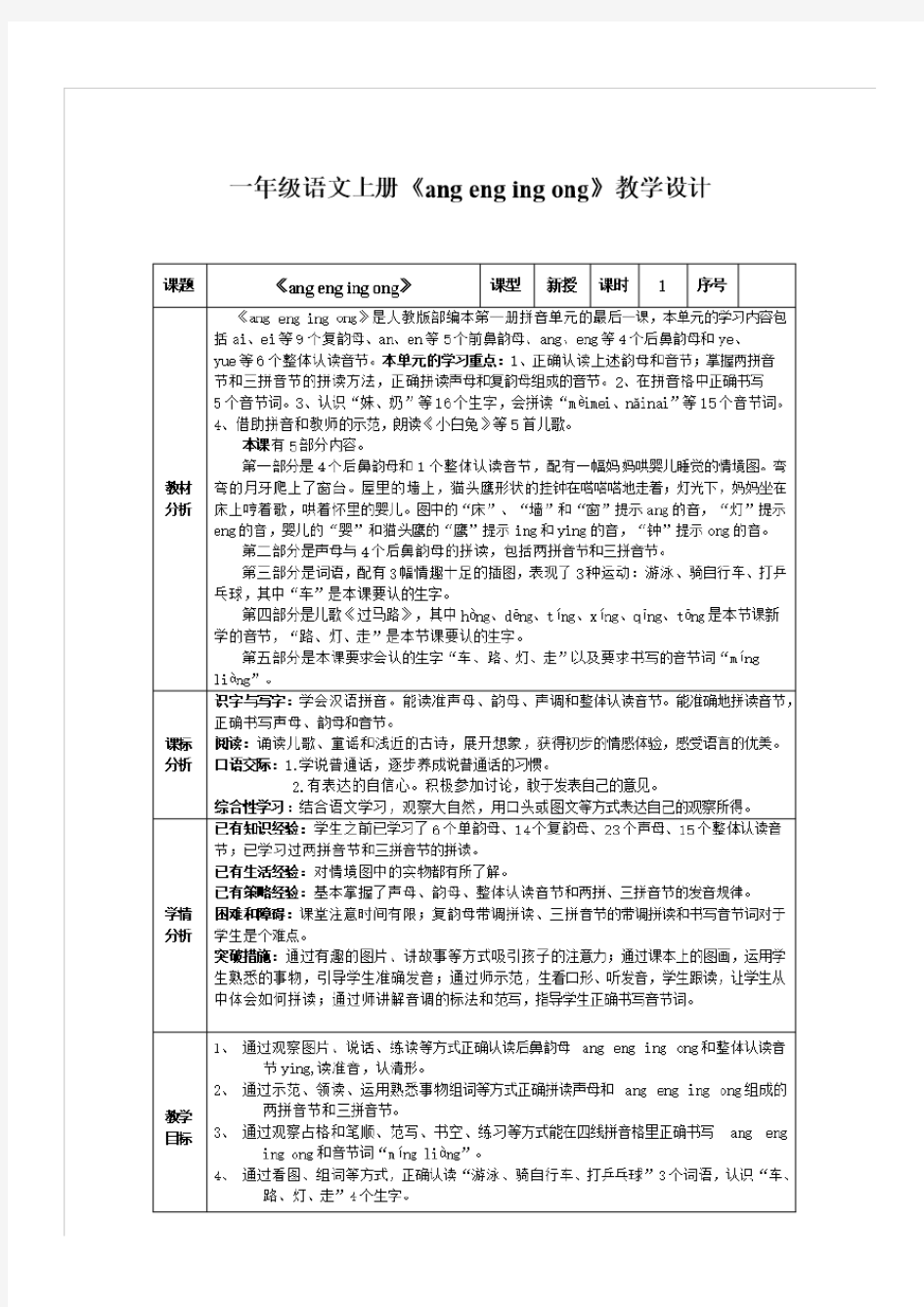 部编版一年级语文上册汉语拼音13《ang eng ying ong》教学设计人教版(部编版)