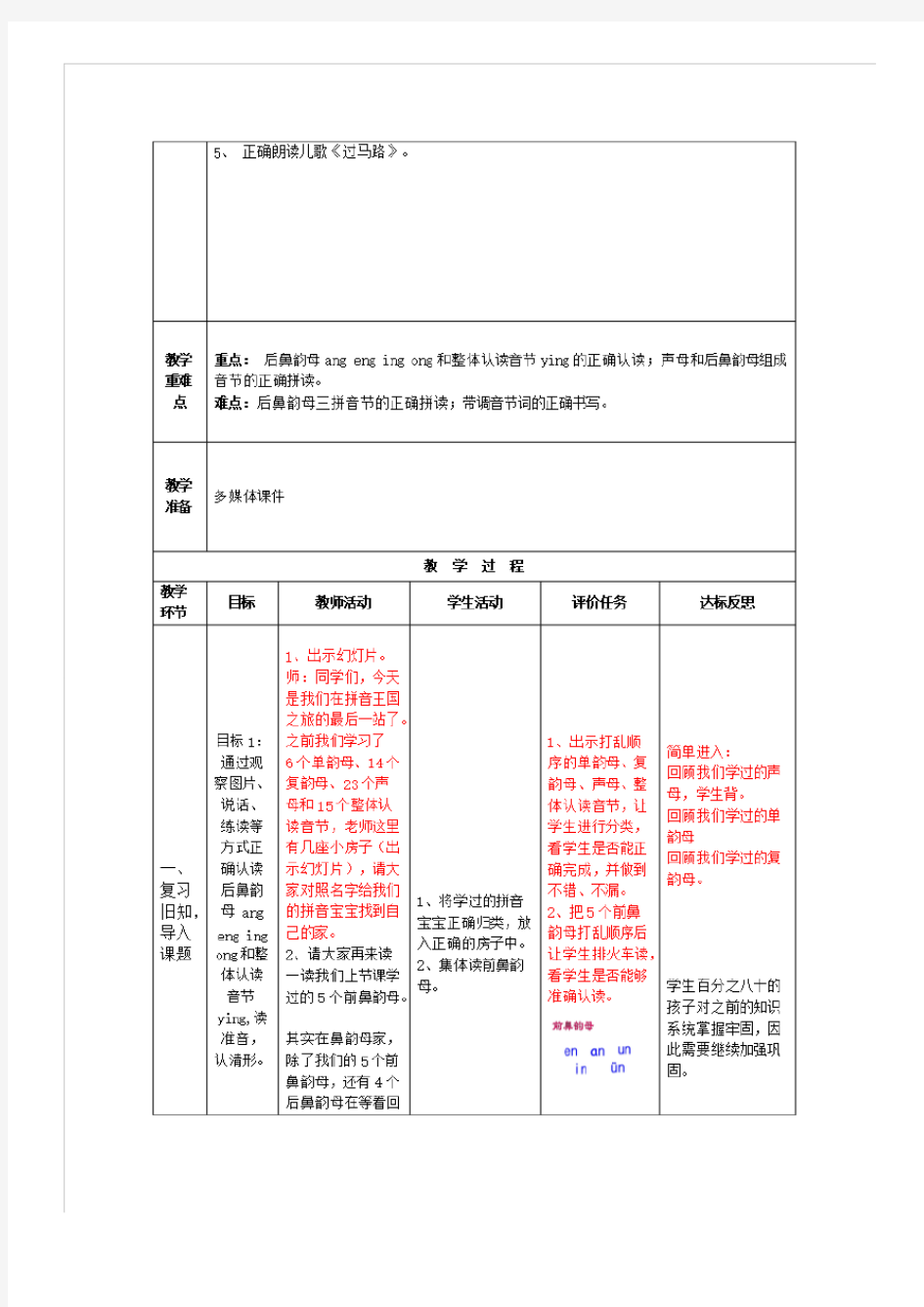 部编版一年级语文上册汉语拼音13《ang eng ying ong》教学设计人教版(部编版)