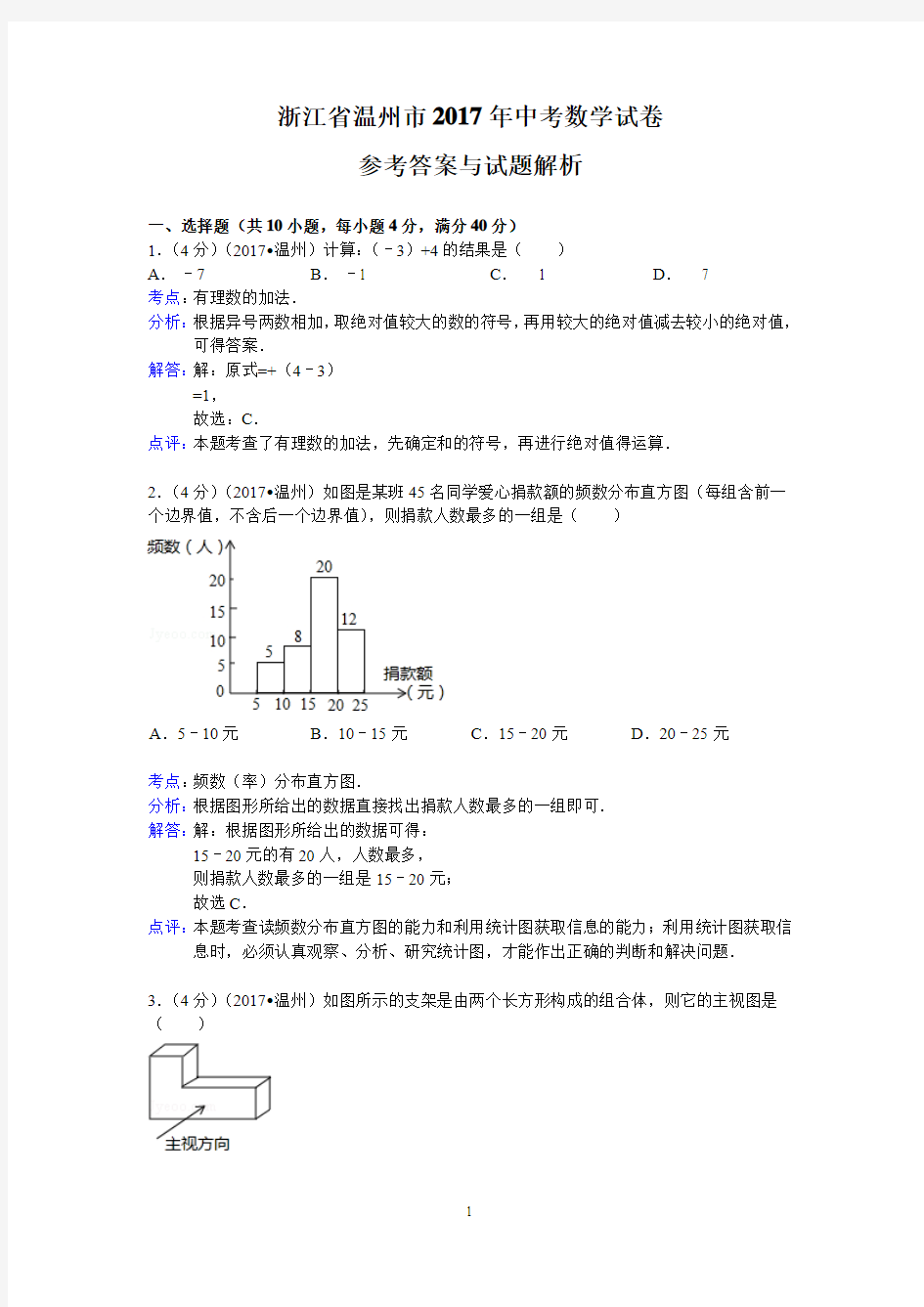 2017年浙江省温州市中考数学试卷及答案