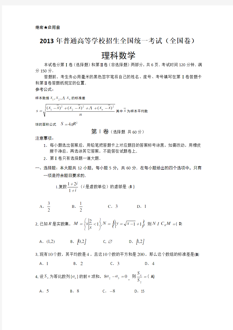 高考数学全国卷完整试题答案解析