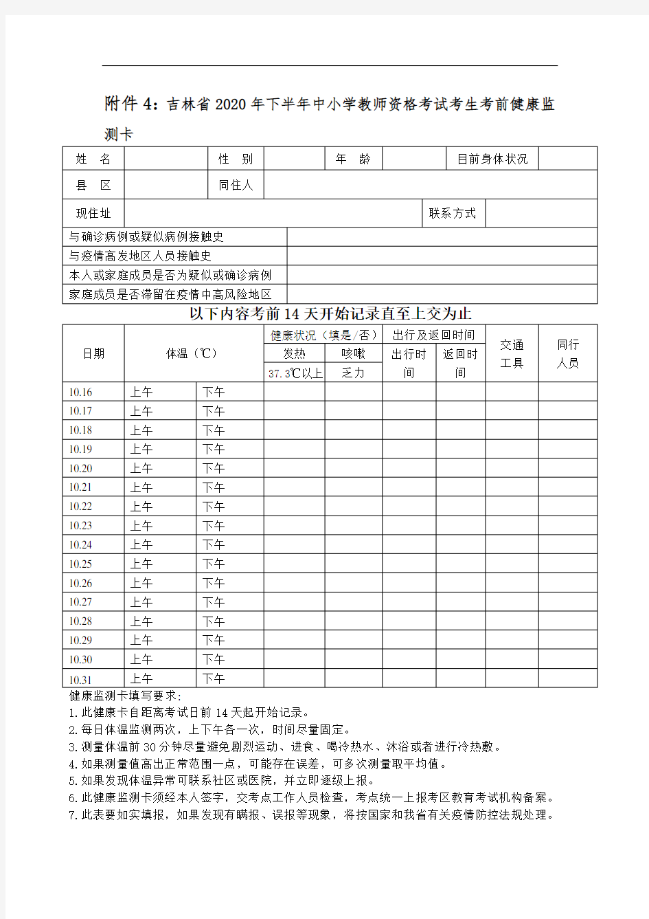 《吉林省2020年下半年中小学教师资格考试考生健康监测卡》