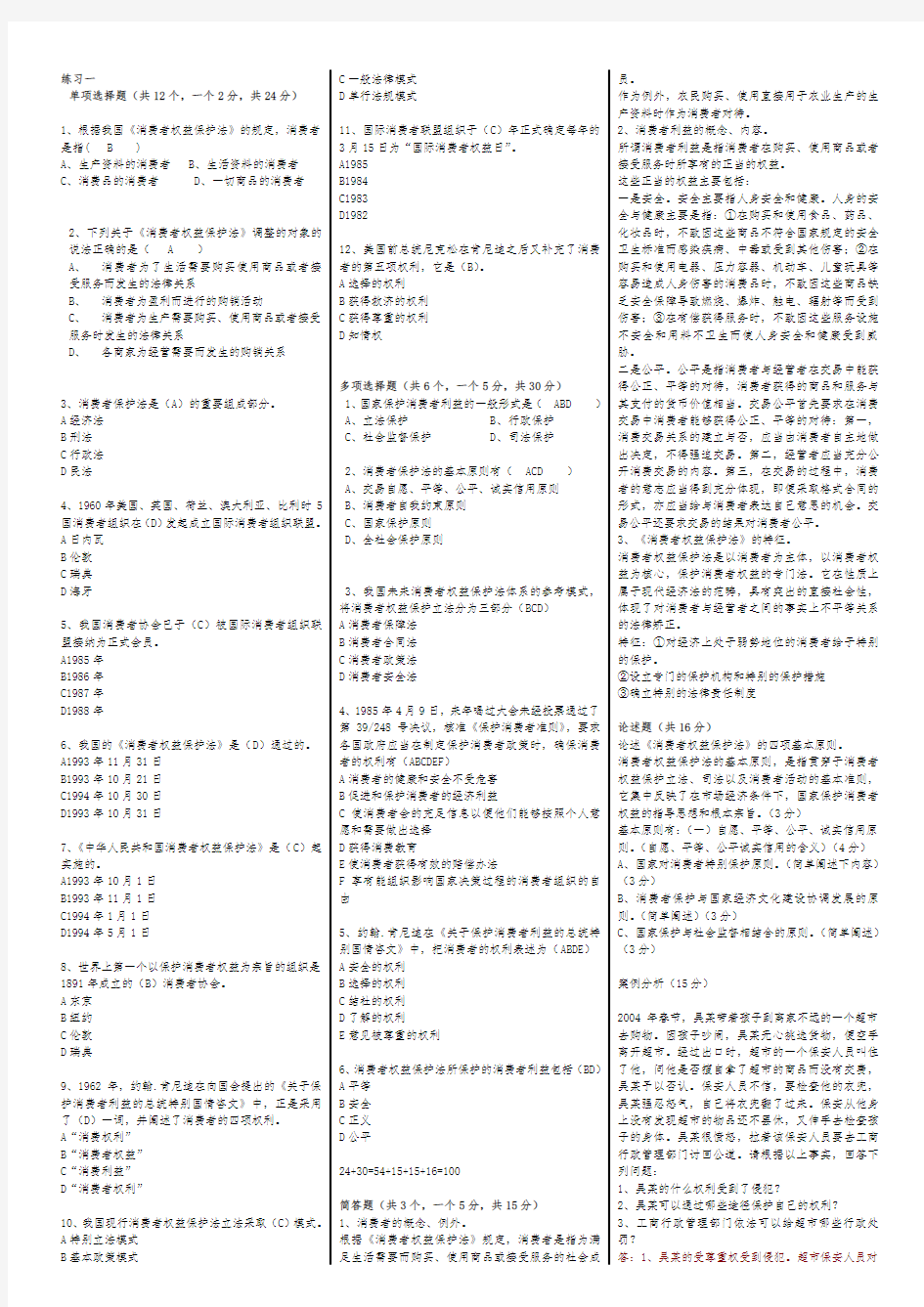 电大-消费者权益保护法习题一三四-附答案