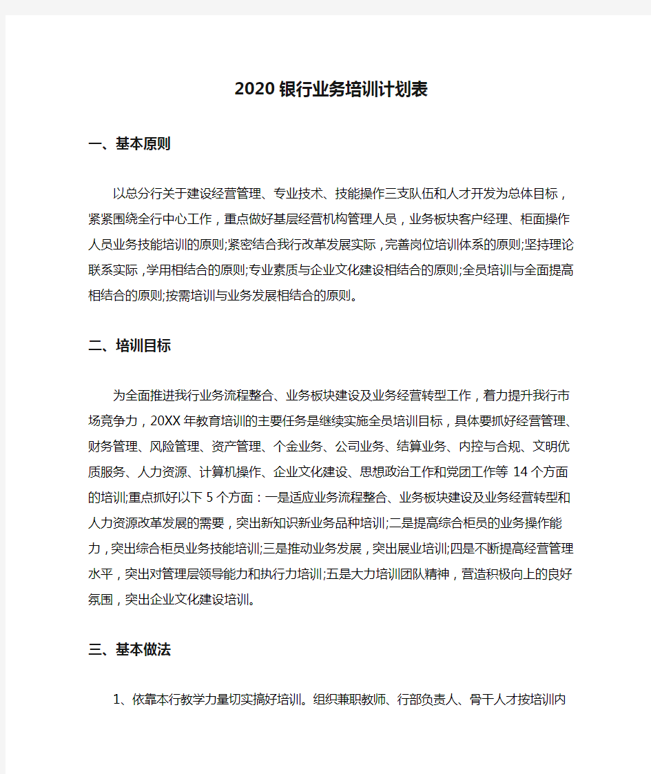 2020银行业务培训计划表