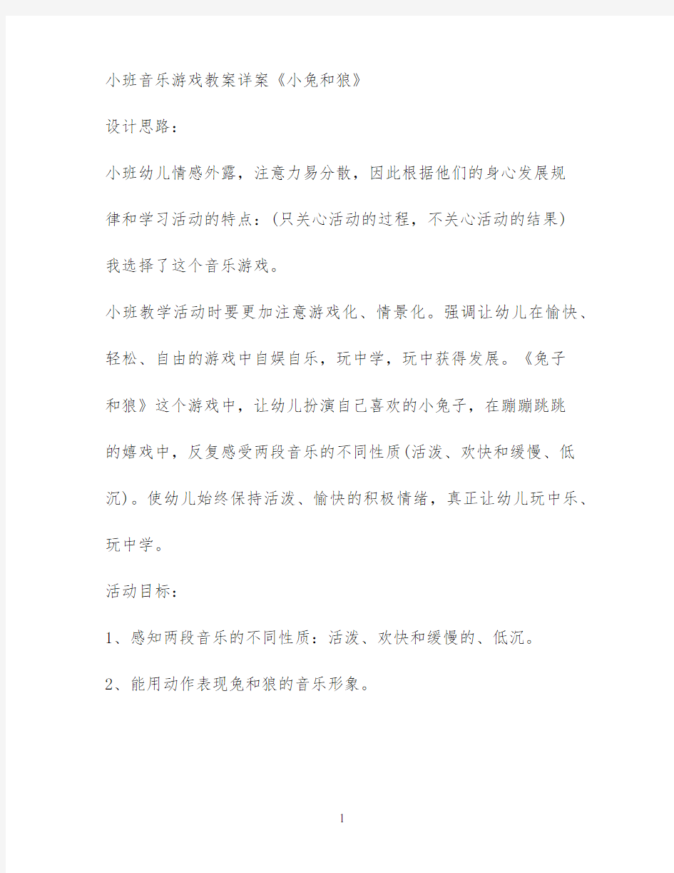 小班音乐游戏教案详案《小兔和狼》