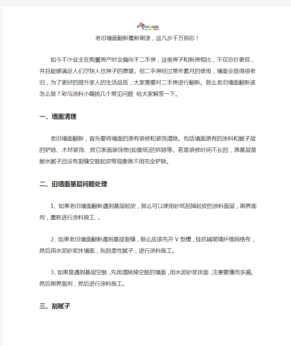 老旧墙面翻新重新刷漆,这几步千万别忘!