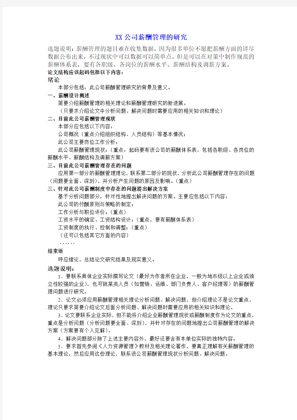 XX公司薪酬管理的研究