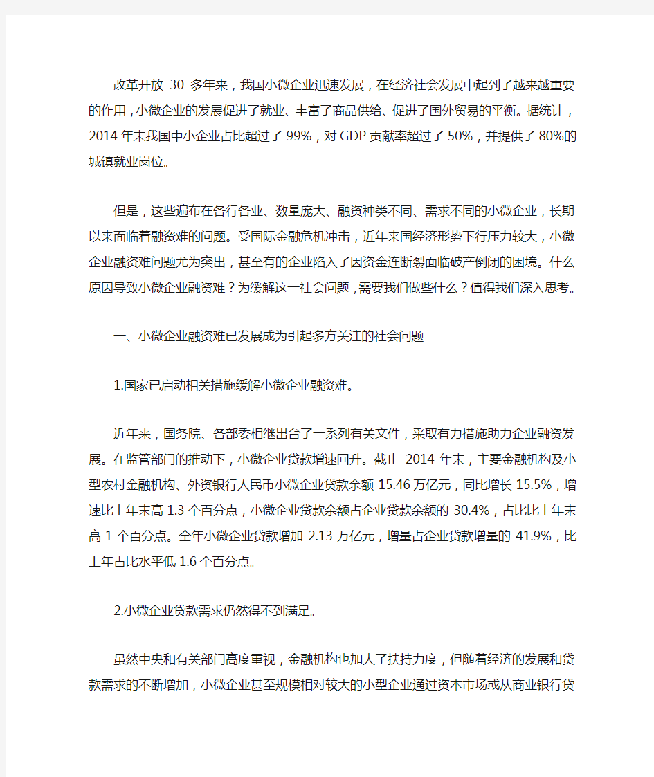 小微企业融资难问题分析与对策研究