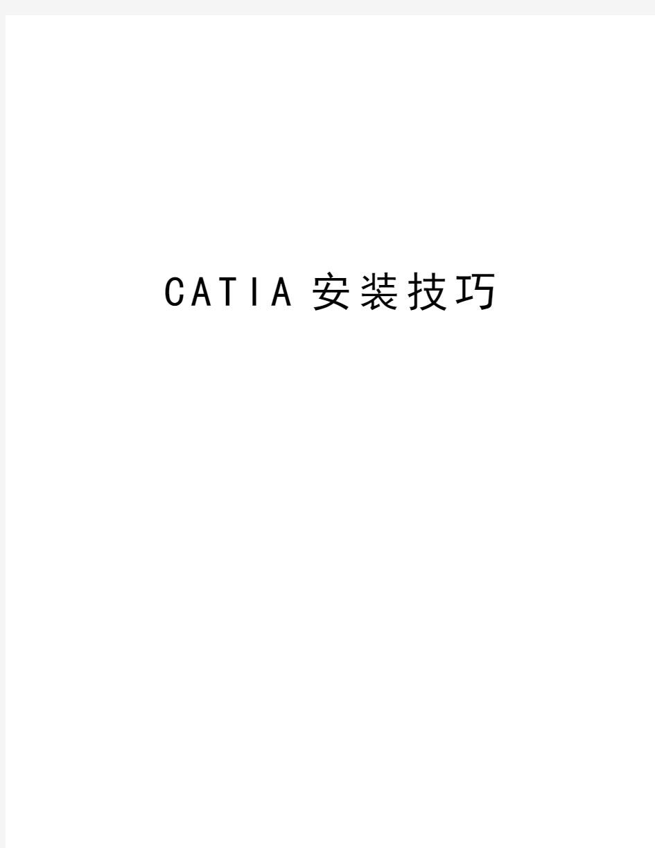 最新CATIA安装技巧汇总