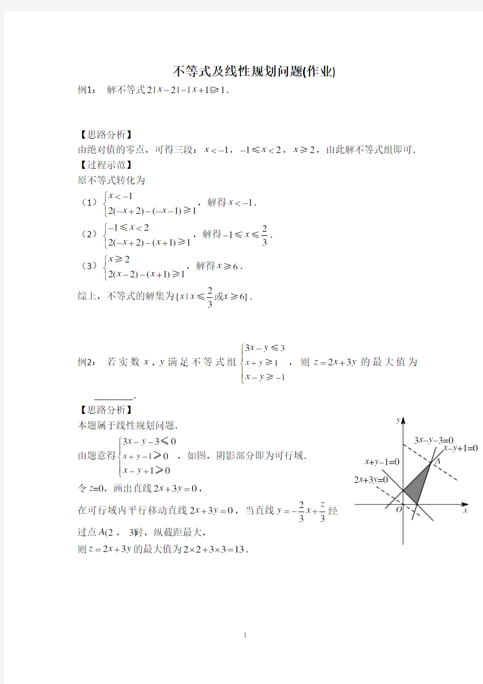 不等式及线性规划问题(作业)