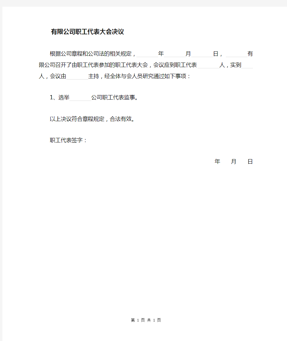 职工代表大会决议  选举职工代表监事