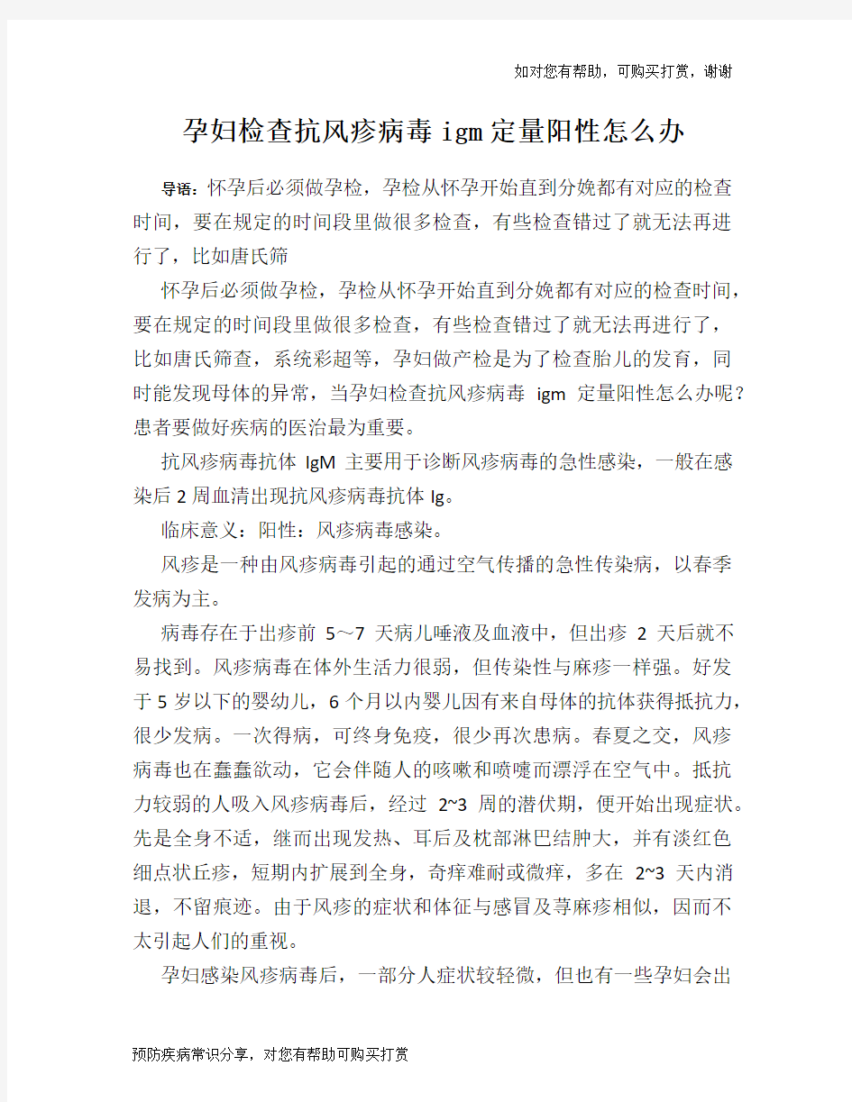 孕妇检查抗风疹病毒igm定量阳性怎么办