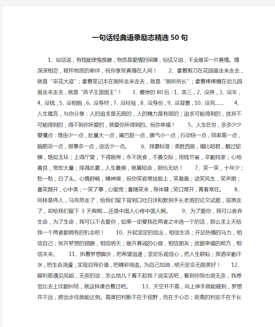 一句话经典语录励志精选50句