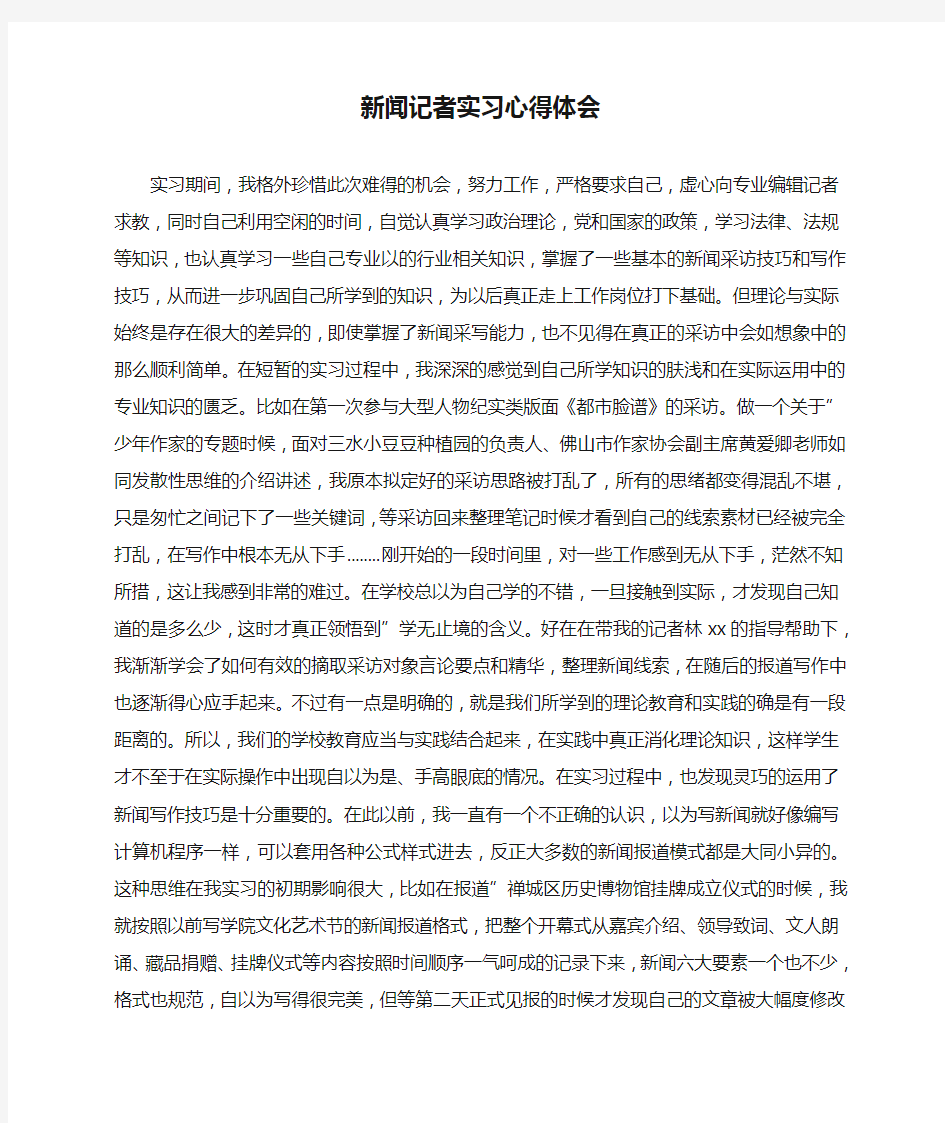 新闻记者实习心得体会