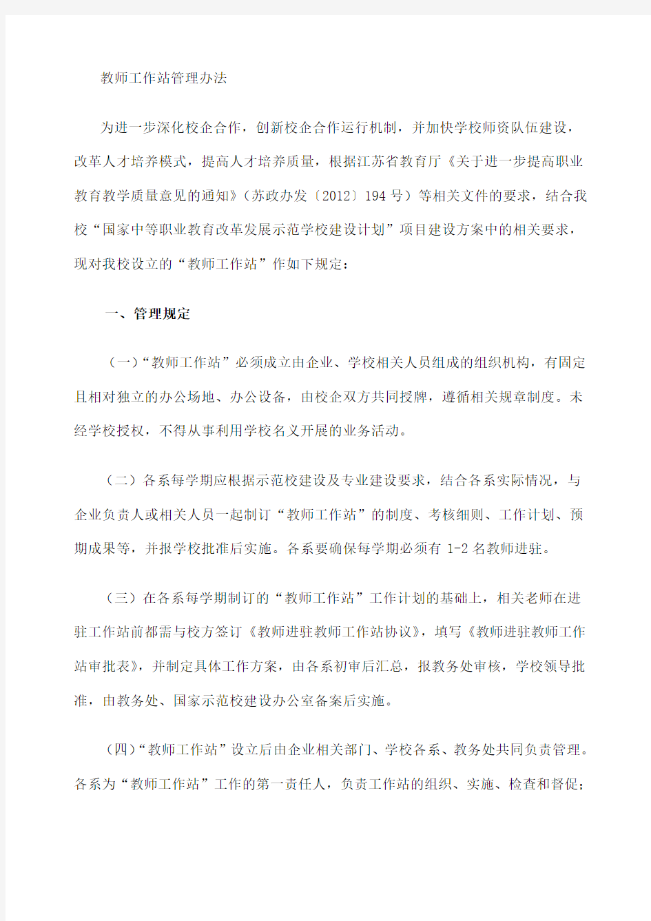 教师工作站管理办法