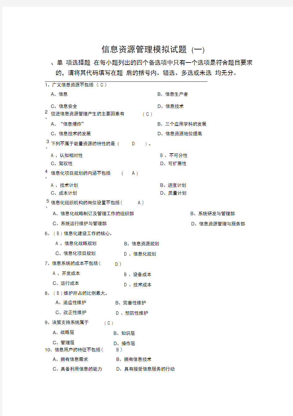 信息资源管理模拟试题1答案讲课稿