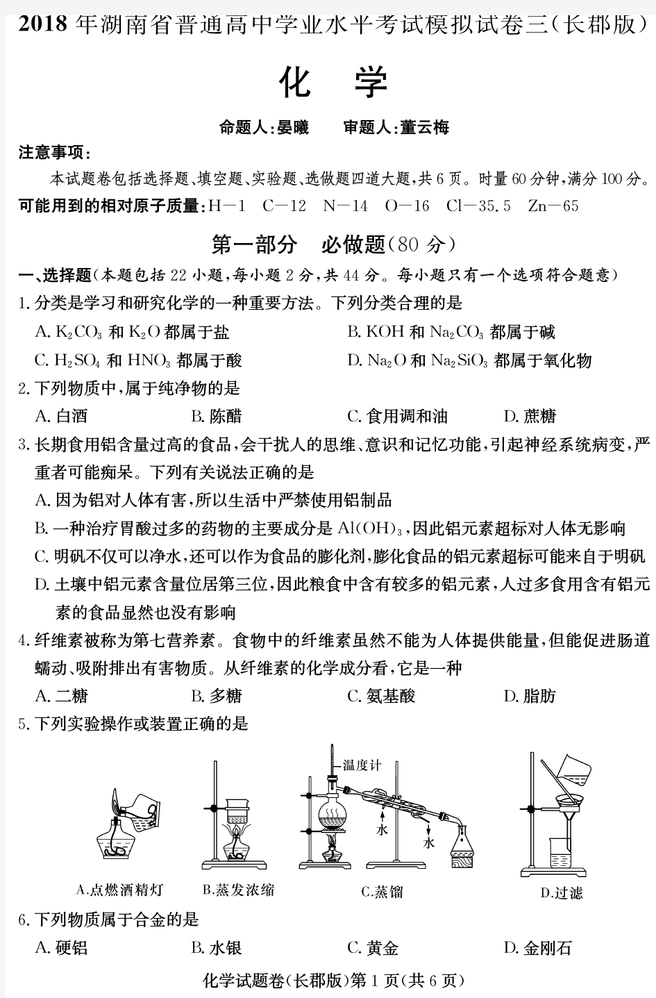 湖南省2018年(长郡中学)普通高中学业水平模拟考试(三)化学试题(PDF版,含答案)