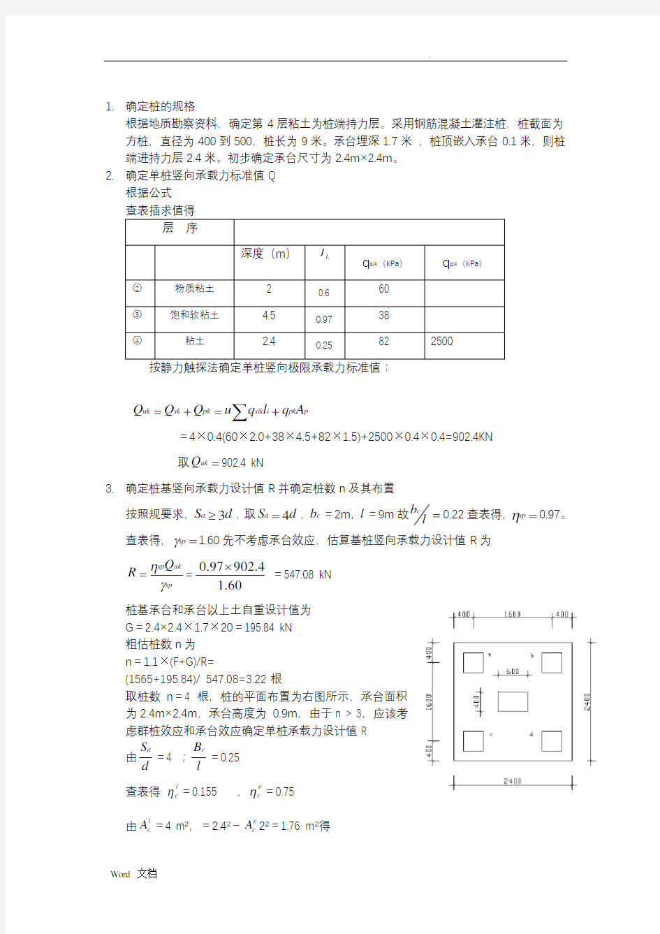 桩基础课程设计-计算书