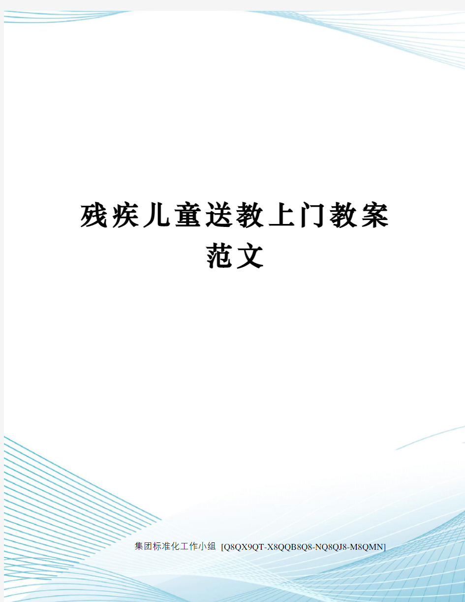 残疾儿童送教上门教案范文