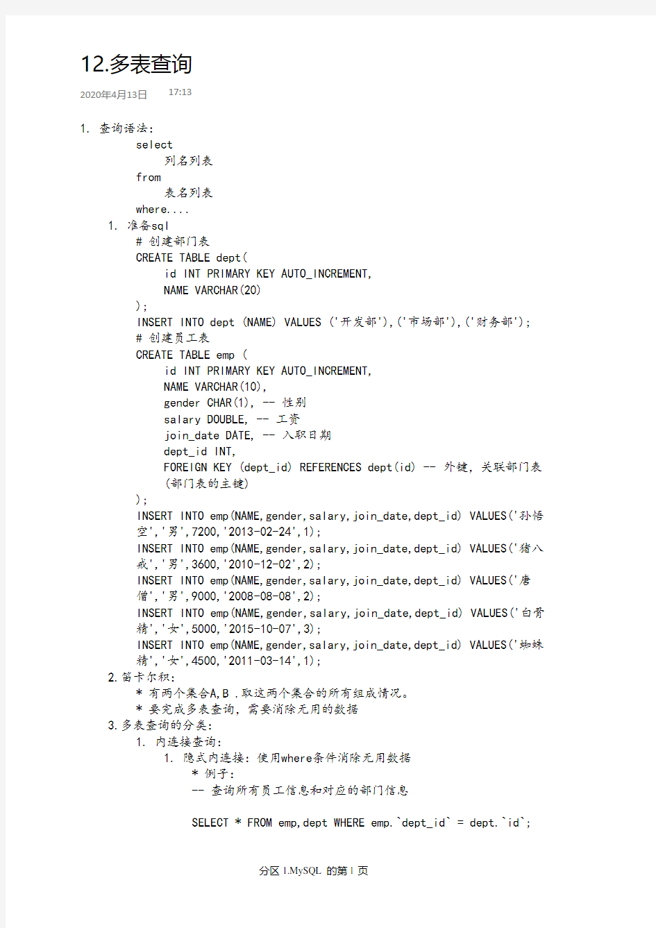 MySQL多表查询-内连接、外连接、子查询