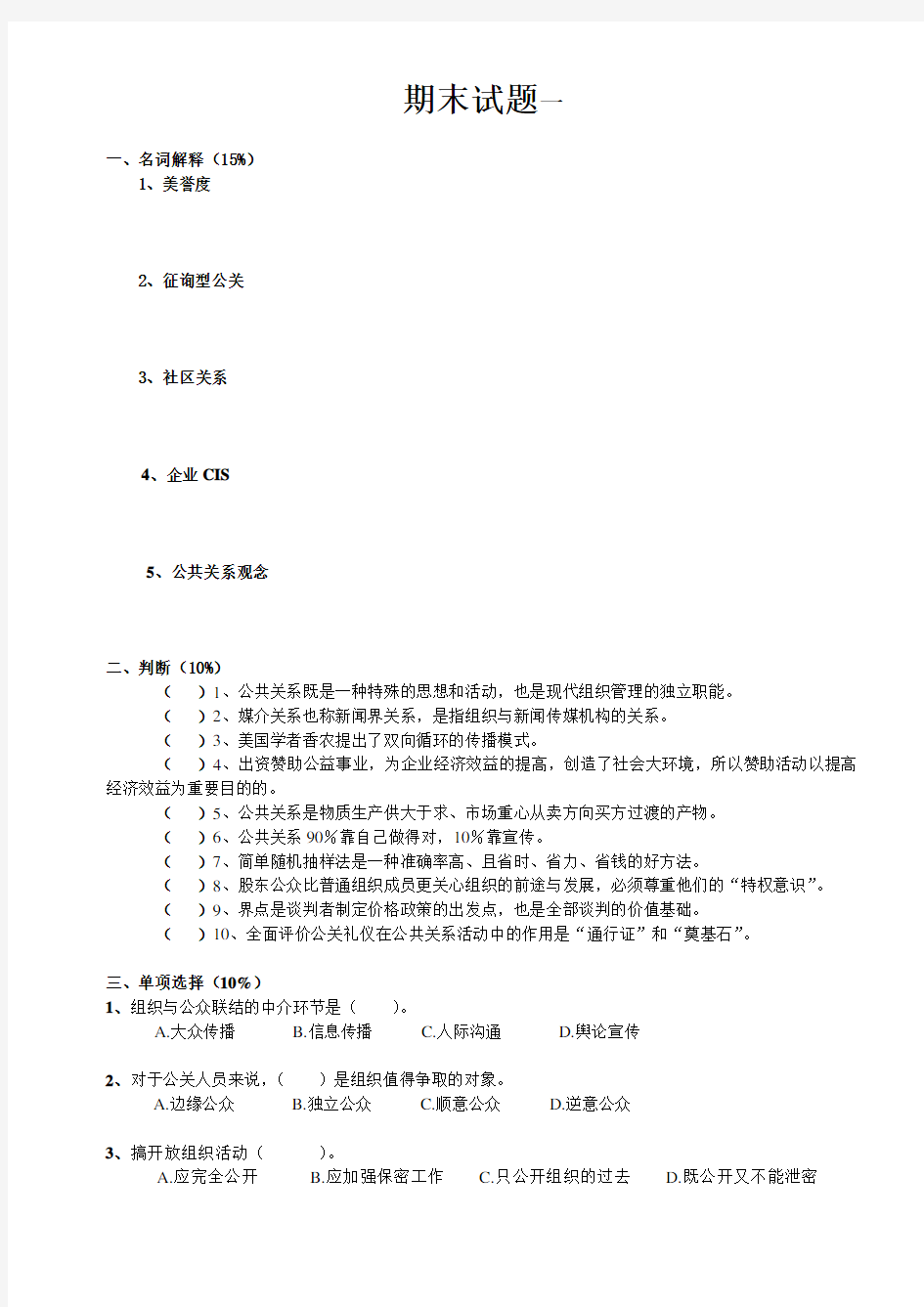 南京师范大学公共关系学2010年期末试题(两份)