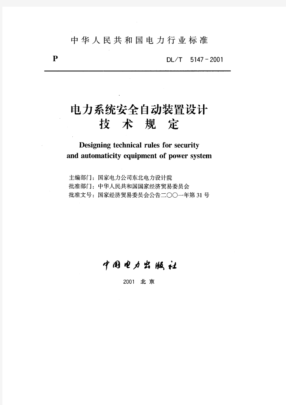 63 DL T 5147-2001 电力系统安全自动装置设计技术规定