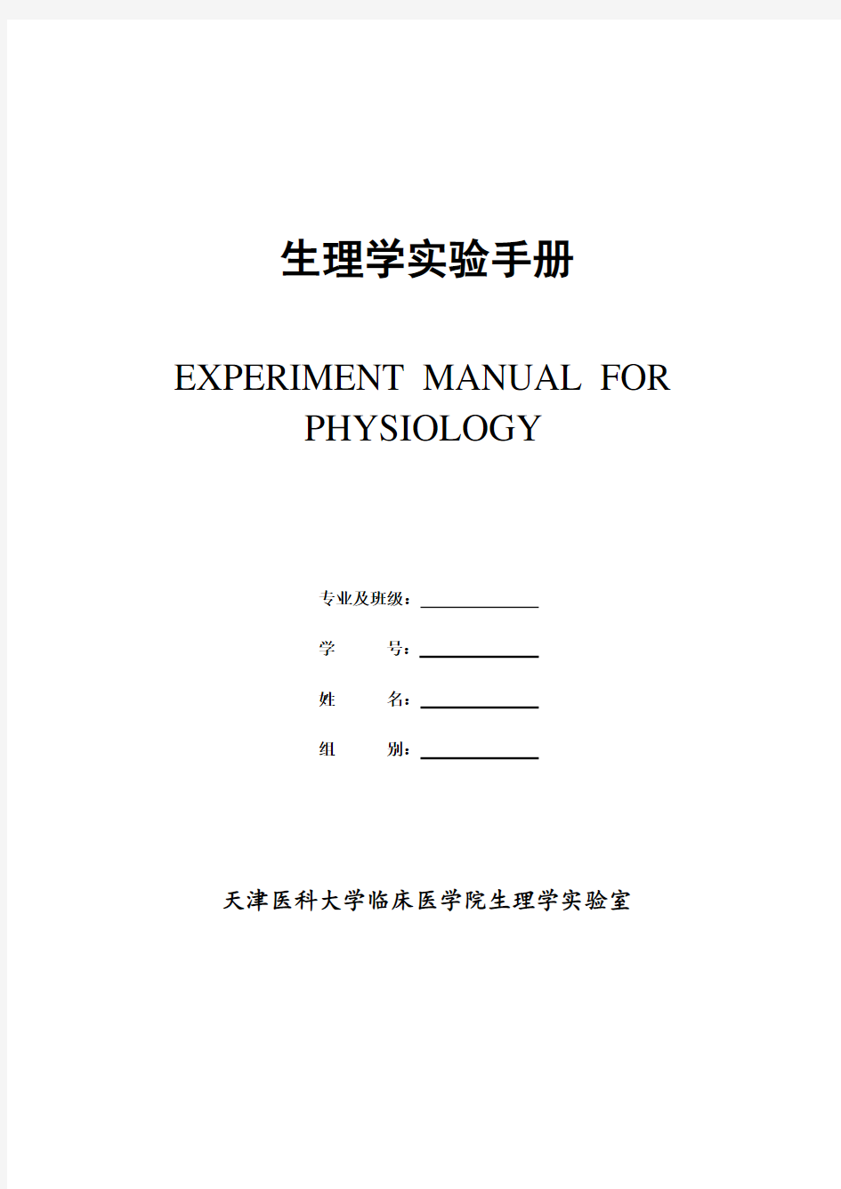 生理学实验报告B5--3