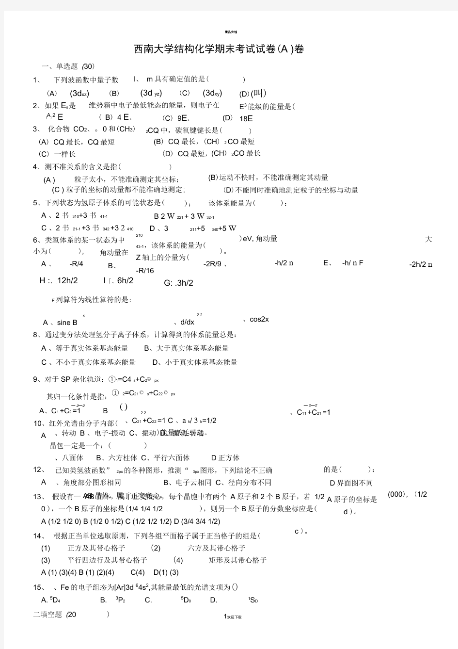 结构化学期末试题1