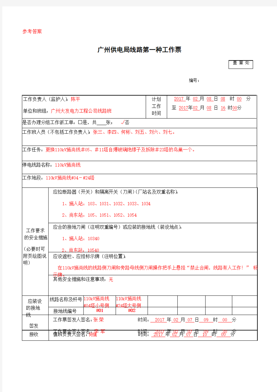 供电局线路第一种工作票填写范例