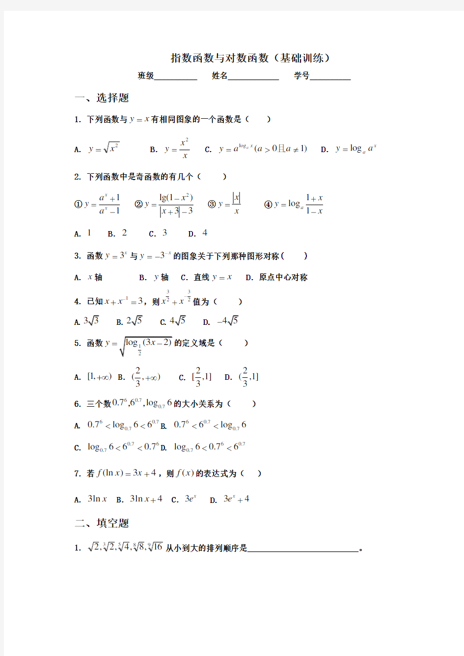 指数函数与对数函数(基础训练)