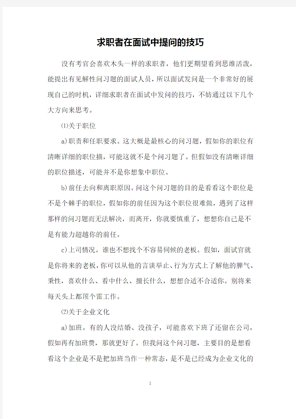 求职者在面试中提问的技巧