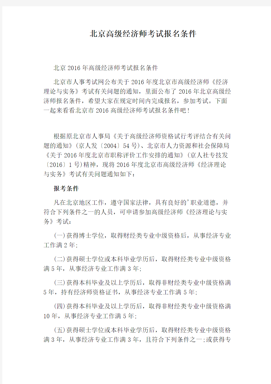 北京高级经济师考试报名条件