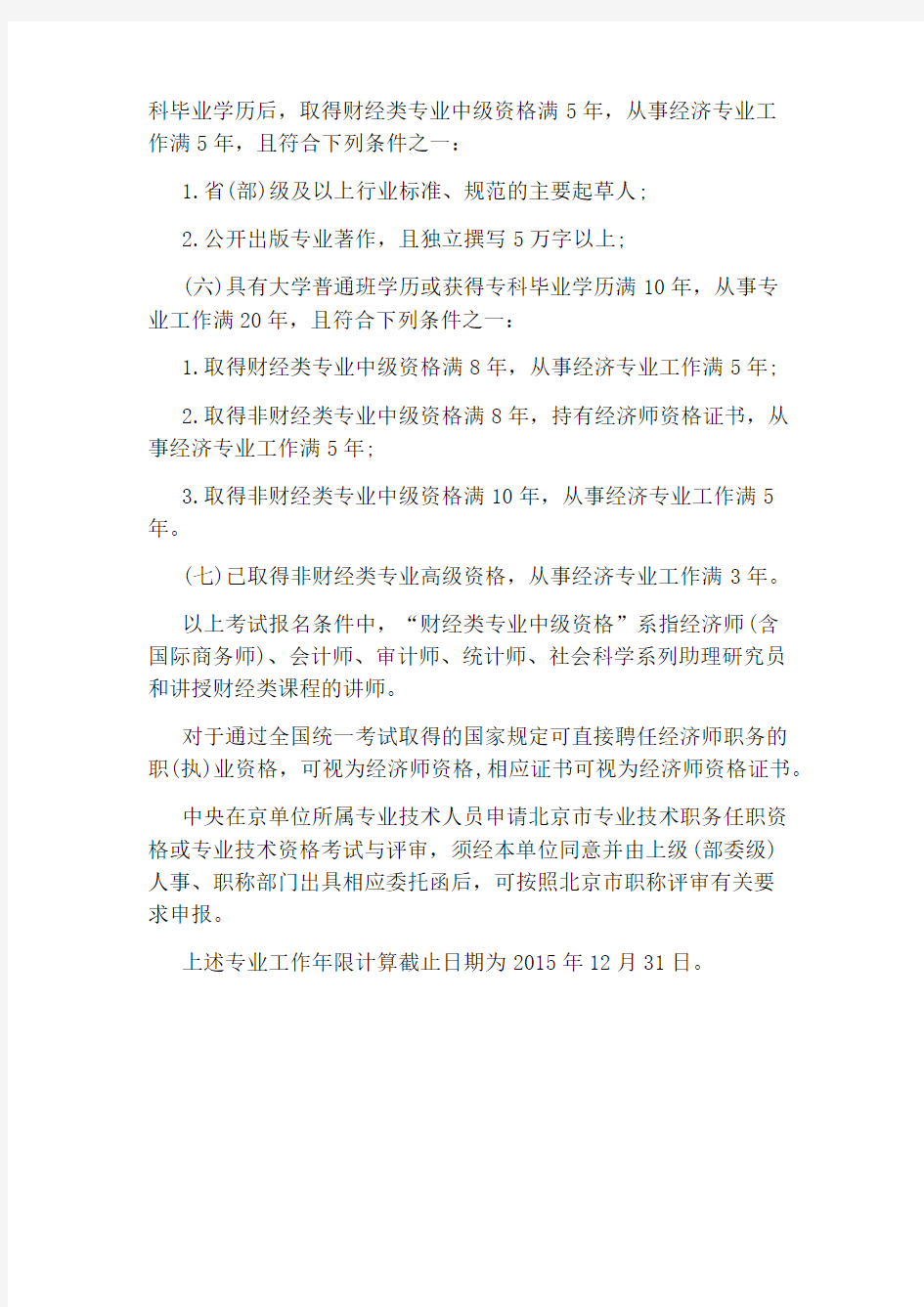 北京高级经济师考试报名条件