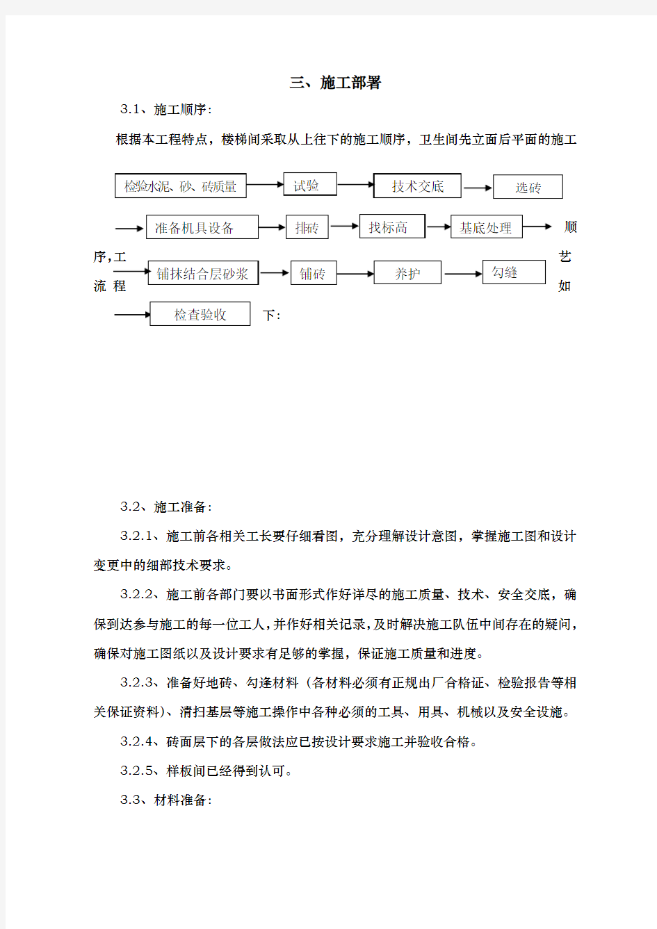 地面砖工程施工组织设计方案