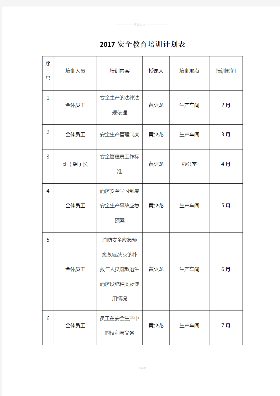 2017安全教育培训计划表