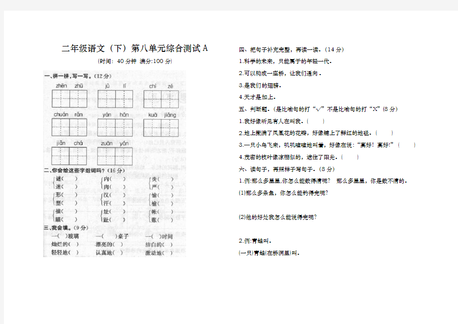 二年级语文(下)鼎尖第8单元综合测试A