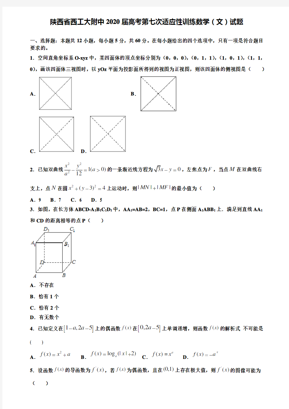 【附加15套高考模拟试卷】陕西省西工大附中2020届高考第七次适应性训练数学(文)试题含答案