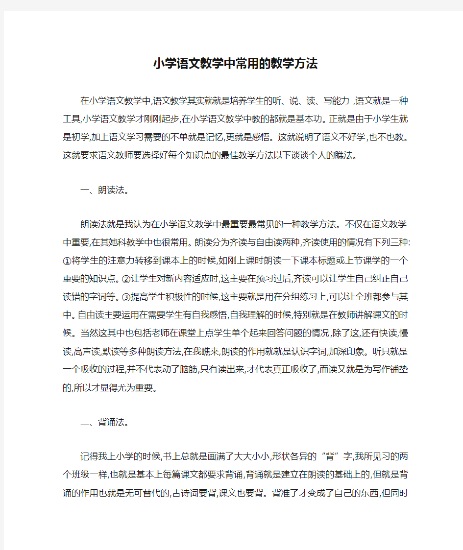 小学语文教学中常用的教学方法