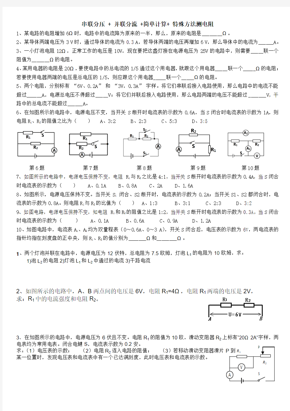 串联分压并联分流特殊方法测电阻讲义