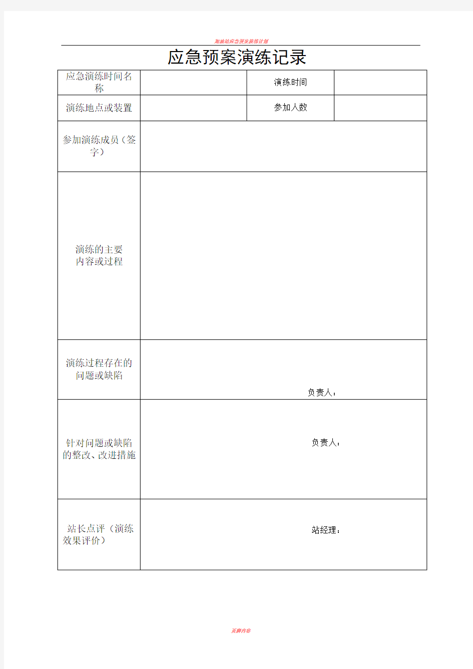 加油站应急预案演练记录