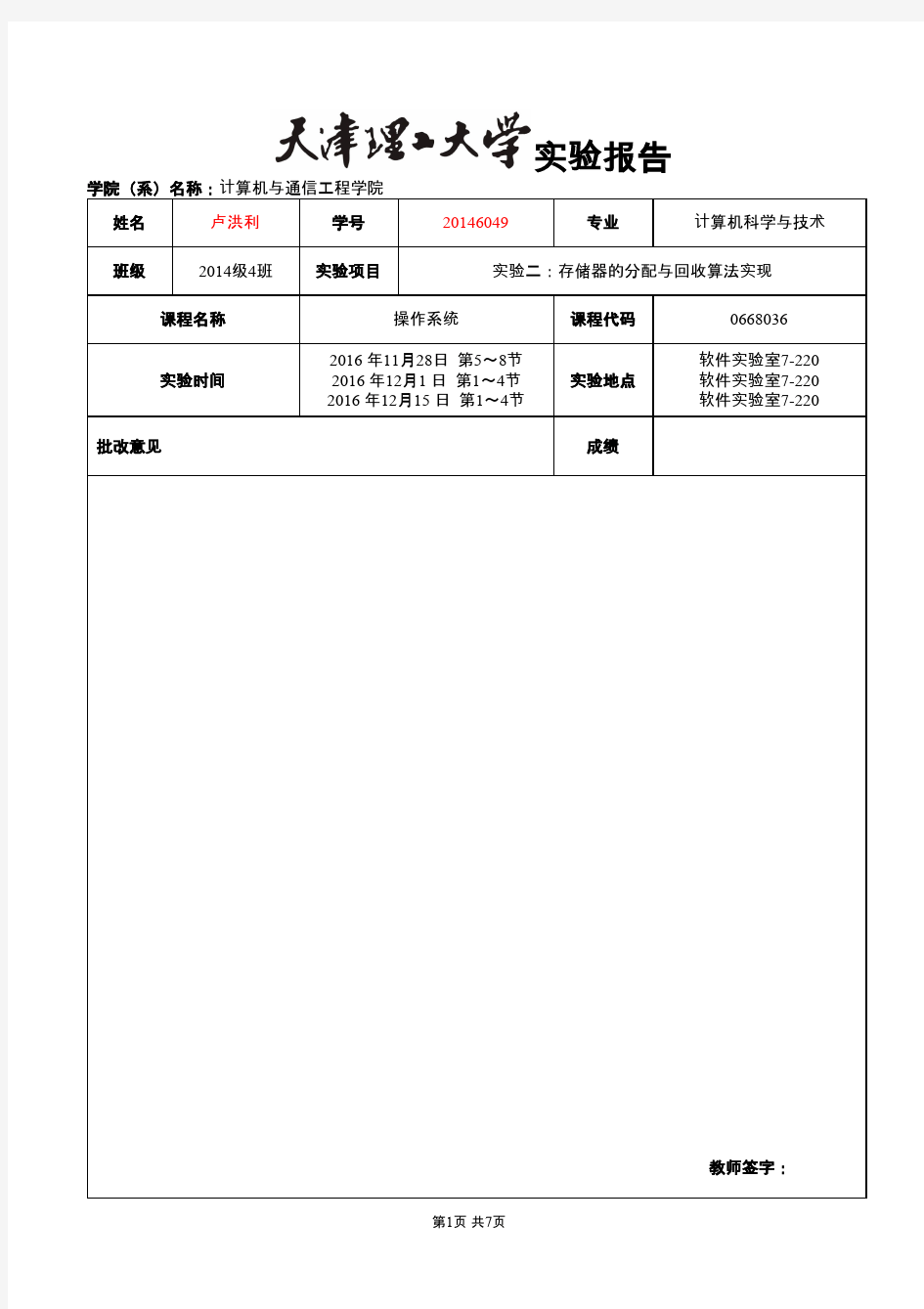 天津理工大学操作系统实验二