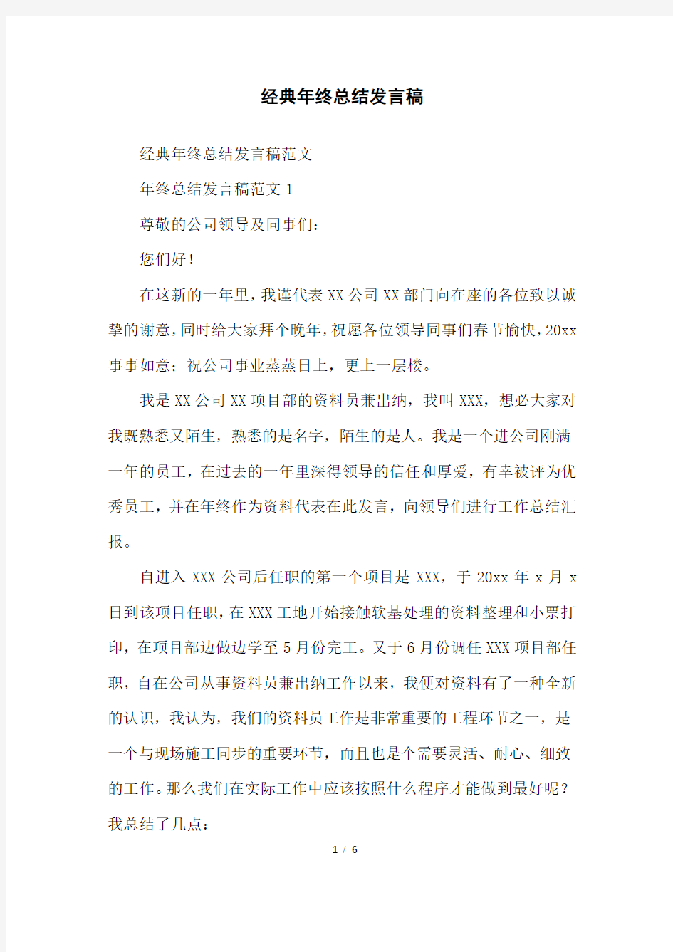 经典年终总结发言稿